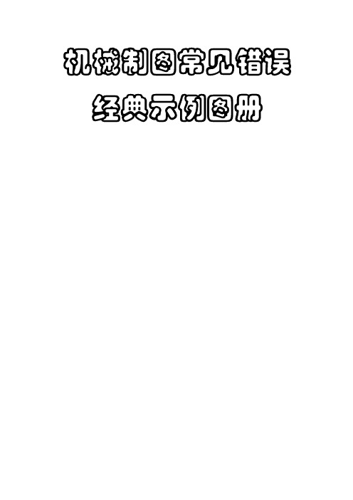 机械制图常见错误经典示例图册