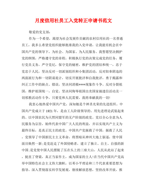 月度信用社员工入党转正申请书范文