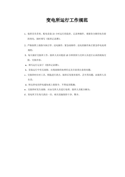 变电所运行工作规范