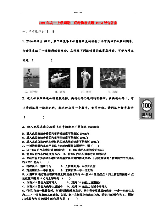 2021年高一上学期期中联考物理试题 Word版含答案
