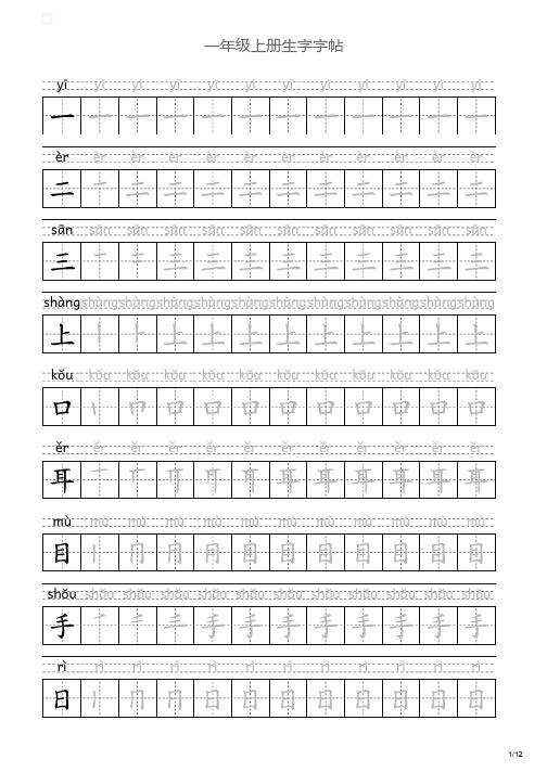 一年级上学生字字帖(带笔顺拼音)