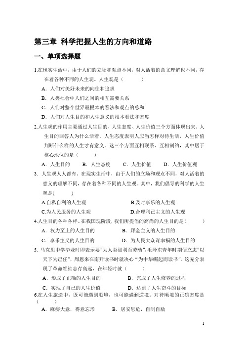 第三章 科学把握人生的方向和道路
