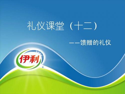 礼仪课堂之馈赠的礼仪