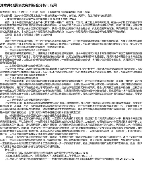 注水井分层测试资料综合分析与应用