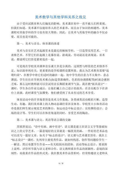 美术教学与其他学科关系之我见-