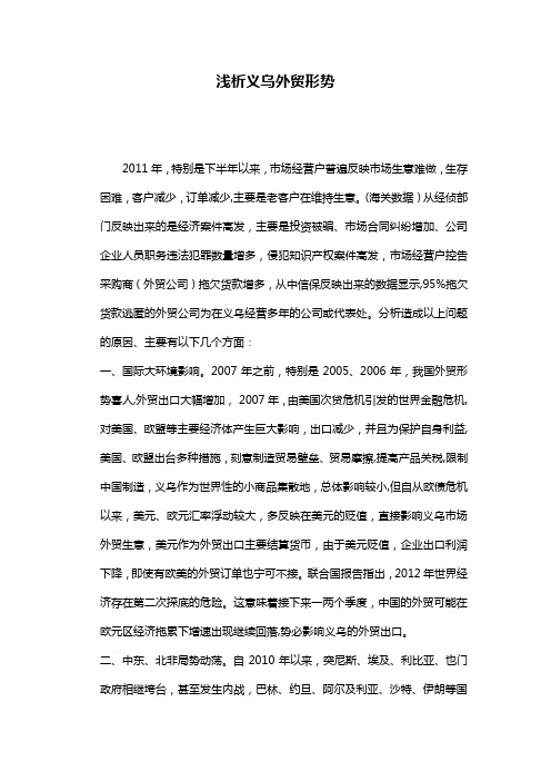 浅析义乌外贸形势【范本模板】