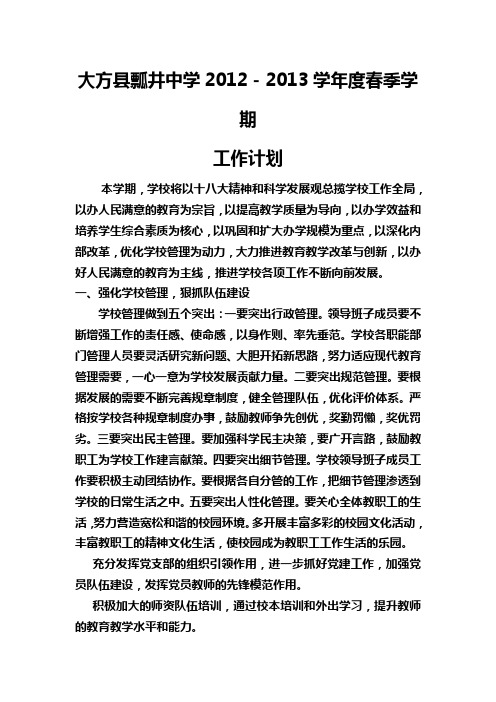 2012-2013学年度春季学期学校工作计划
