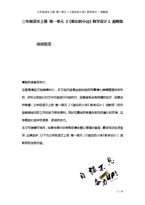 三年级语文上册第一单元2《难忘的小诗》教学设计1湘教版(2021年整理)