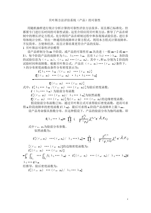 贝叶斯方法评估系统(产品)的可靠性