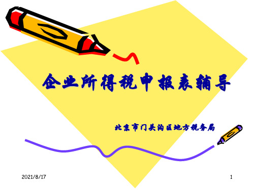 企业所得税申报表讲解
