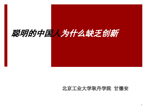 聪明的中国人为什么缺乏创新简要版