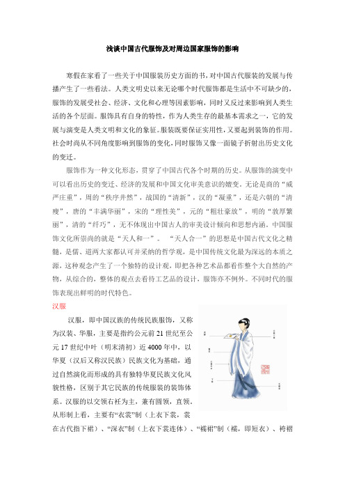 浅谈中国古代服饰及对周边国家服饰的影响