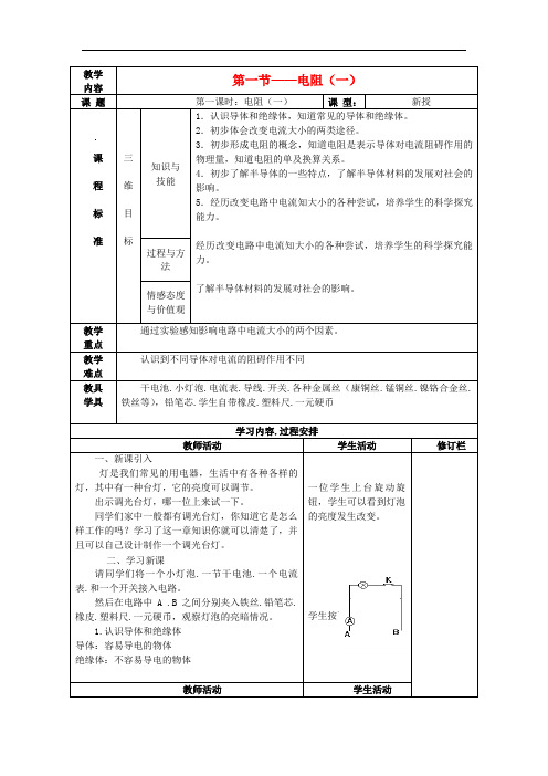 九年级物理上册 第十四章 第一节 电阻教案 (新版)苏科版
