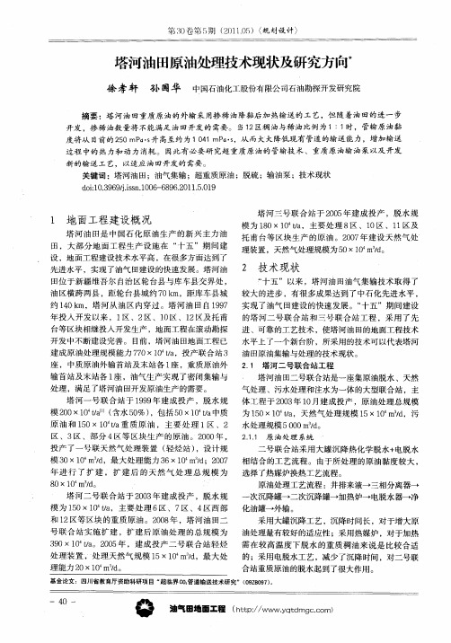 塔河油田原油处理技术现状及研究方向