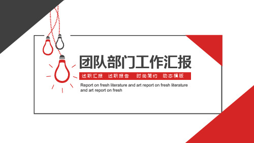团队部门工作汇报PPT