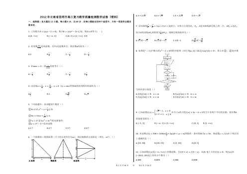 2012年云南省昆明市高三复习教学质量检测数学试卷(理科)(附答案解析)