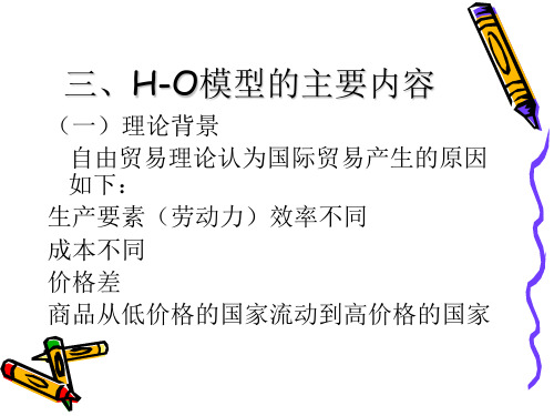 三、H-O模型的主要内容