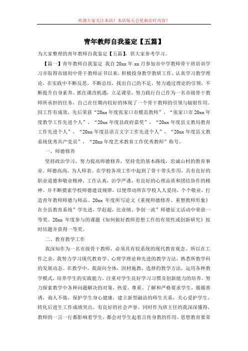 青年教师自我鉴定【五篇】