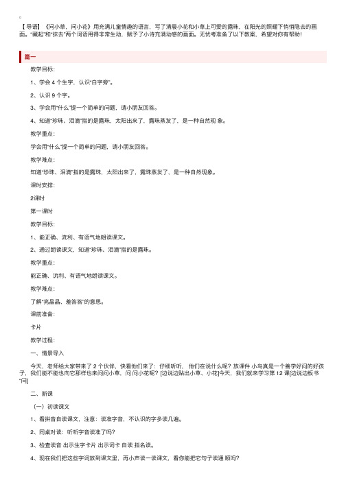 北京版一年级语文上册《问小草，问小花》教学教案