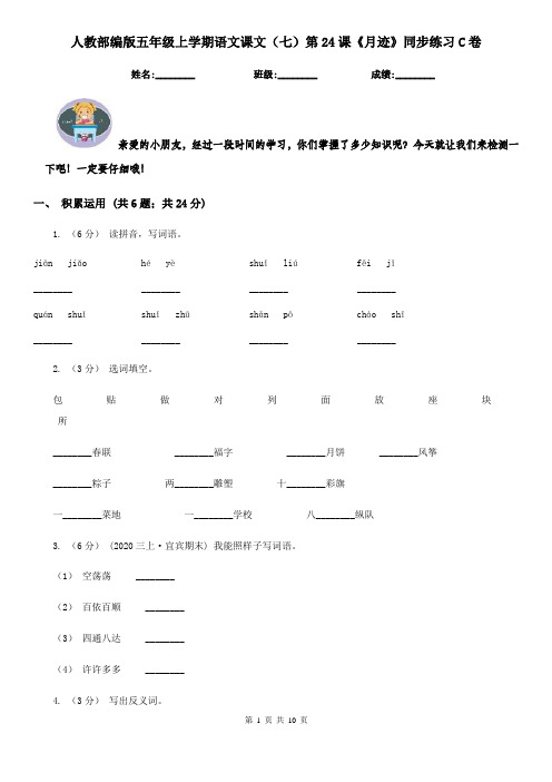 人教部编版五年级上学期语文课文(七)第24课《月迹》同步练习C卷