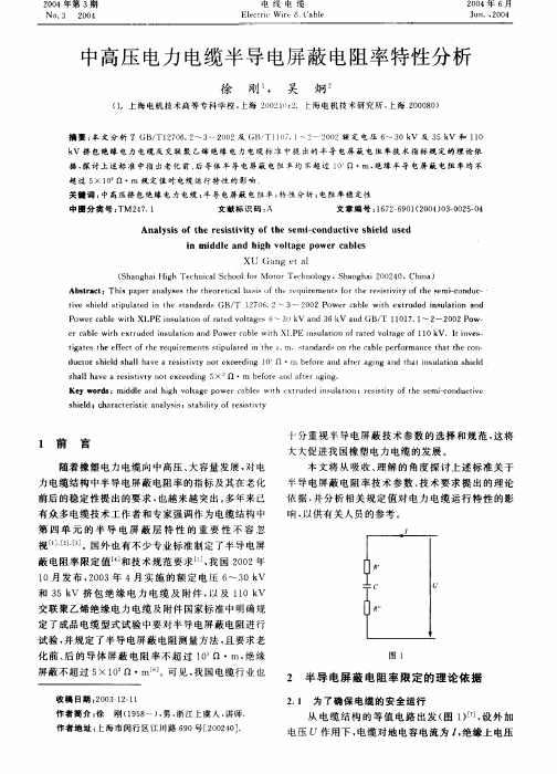 中高压电力电缆半导电屏蔽电阻率特性分析