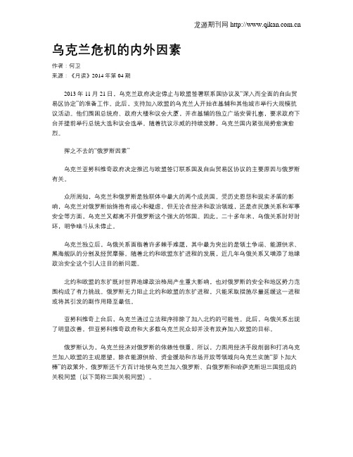 乌克兰危机的内外因素