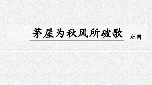 唐诗茅屋为秋风所破歌诗词详细解析课件