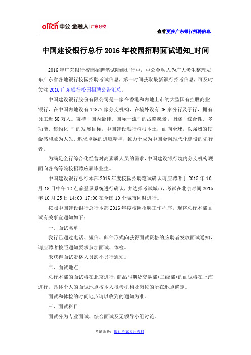 中国建设银行总行2016年校园招聘面试通知_时间