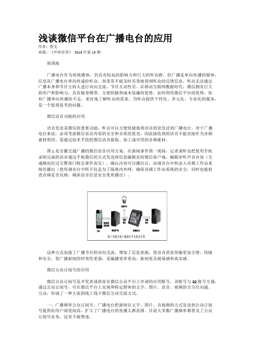 浅谈微信平台在广播电台的应用