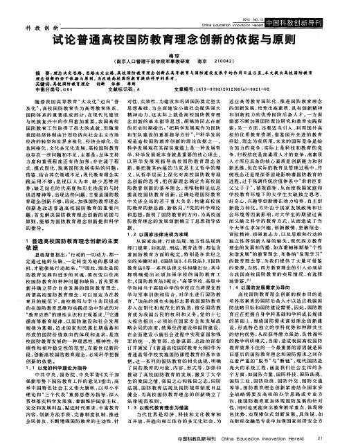 试论普通高校国防教育理念创新的依据与原则