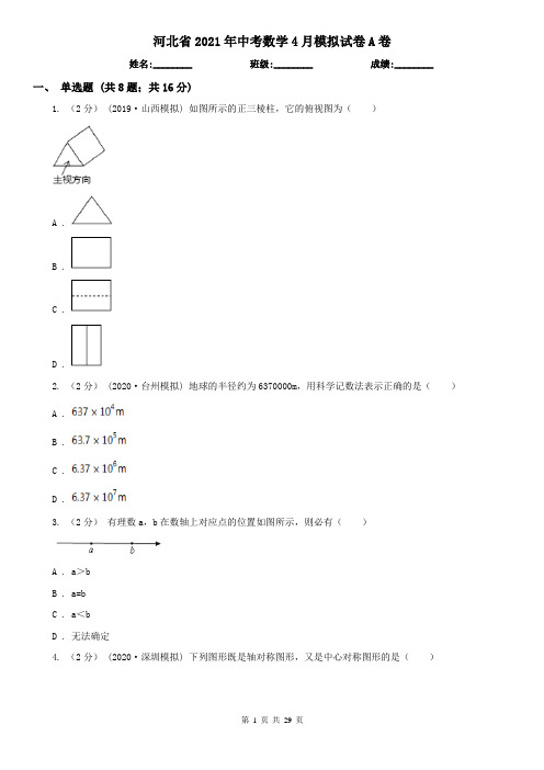 河北省2021年中考数学4月模拟试卷A卷