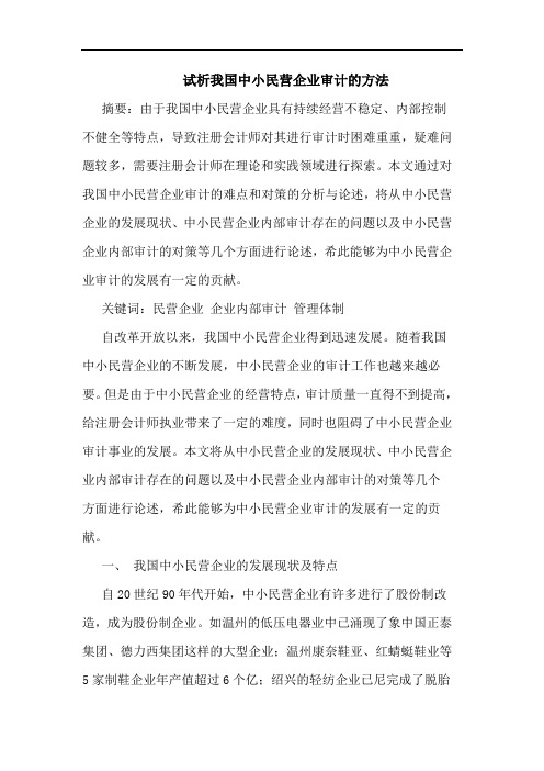 我国中小民营企业审计的方法