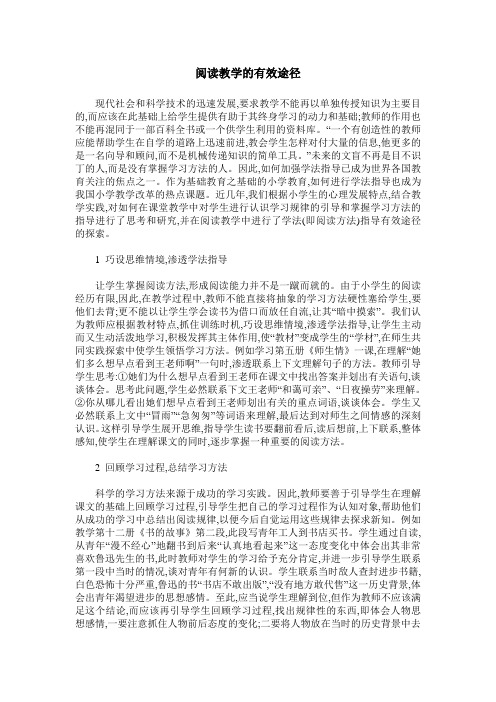 阅读教学的有效途径