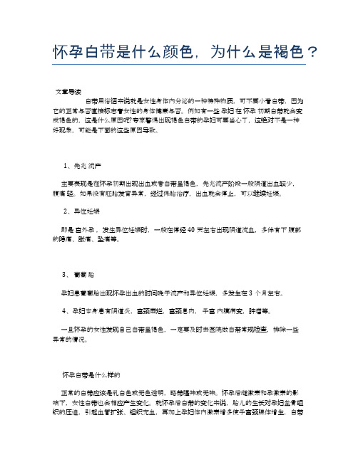 怀孕白带是什么颜色,为什么是褐色？【母婴健康常识】
