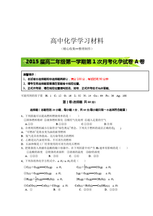 人教版高中化学选修四高二上学期第一次月考化学试题(a卷)