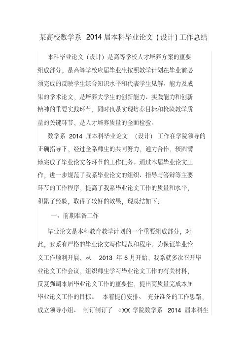 某高校数学系2014届本科毕业论文(设计)工作总结