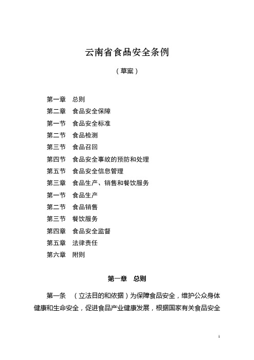 云南省食品安全条例