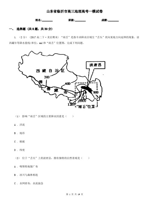 山东省临沂市高三地理高考一模试卷