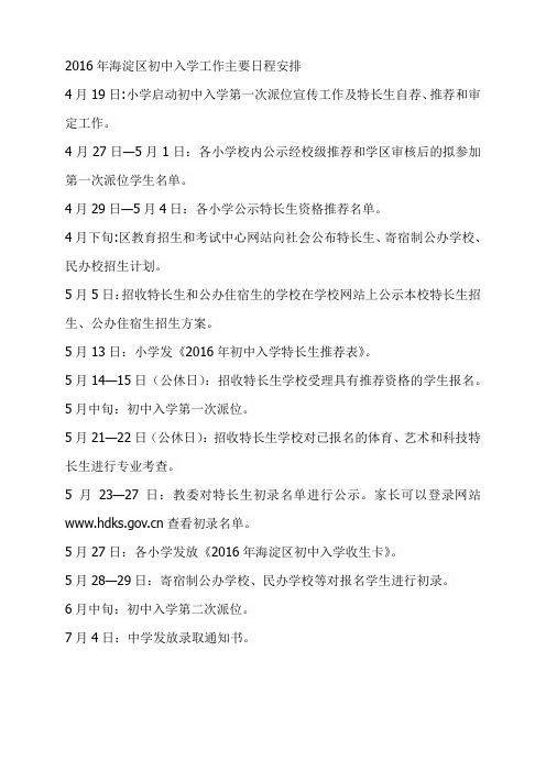 2016年海淀区初中入学工作主要日程安排