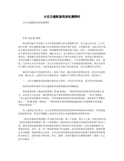 小区公建配套用房权属辨析