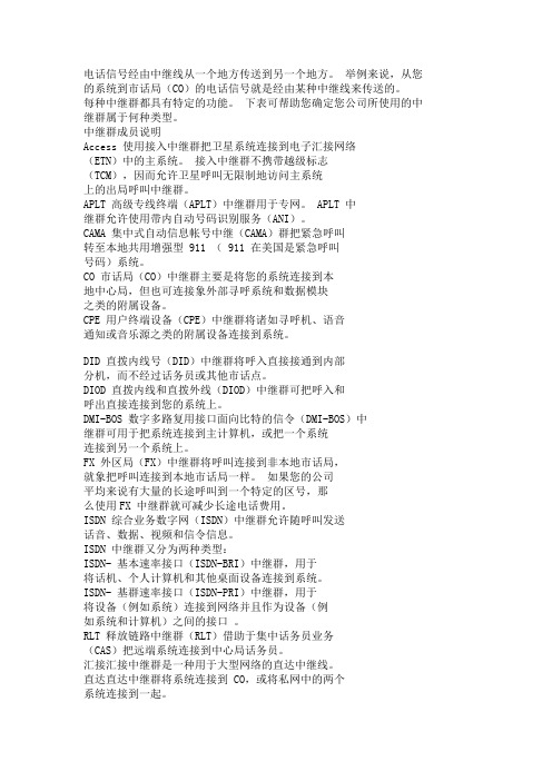 avaya中继知识