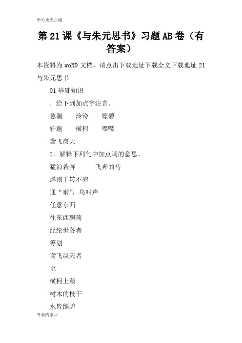 第21课《与朱元思书》习题AB卷(有答案)