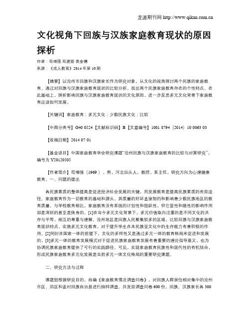文化视角下回族与汉族家庭教育现状的原因探析