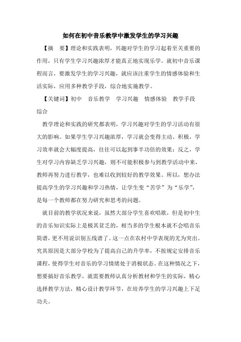 如何在初中音乐教学中激发学生学习兴趣论文
