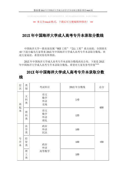 【最新】201X年中国海洋大学成人高考专升本录取分数线-推荐word版 (9页)