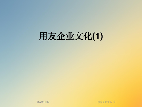 用友企业文化(1)