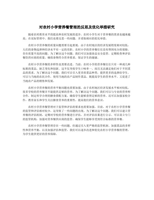 对农村小学营养餐管理的反思及优化举措研究