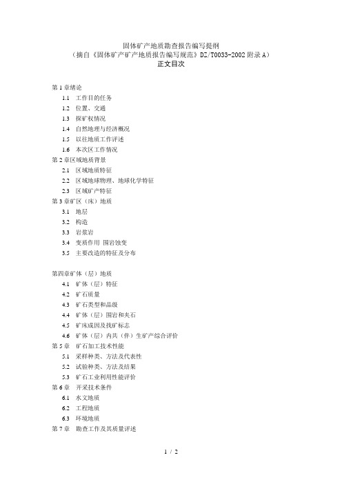 固体矿产地质勘查报告编写提纲