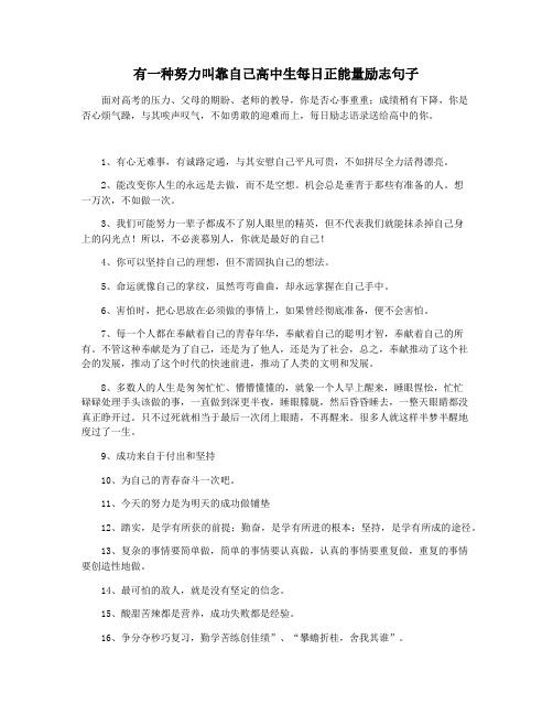 有一种努力叫靠自己高中生每日正能量励志句子