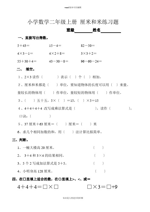 小学数学二年级上册 厘米和米练习题